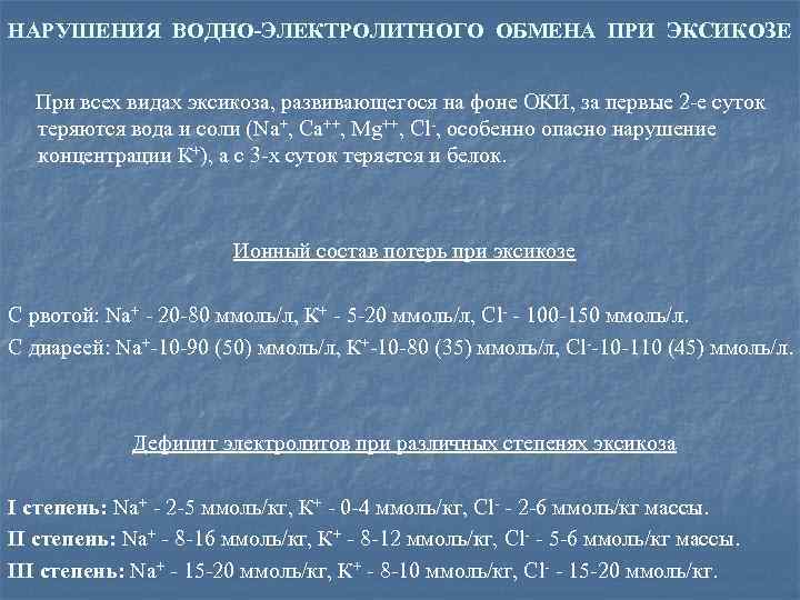 НАРУШЕНИЯ ВОДНО-ЭЛЕКТРОЛИТНОГО ОБМЕНА ПРИ ЭКСИКОЗЕ При всех видах эксикоза, развивающегося на фоне ОКИ, за