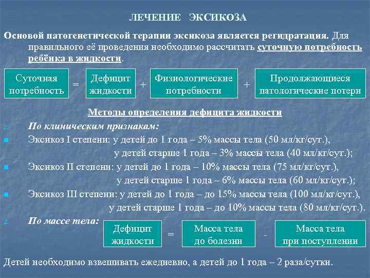 ЛЕЧЕНИЕ ЭКСИКОЗА Основой патогенетической терапии эксикоза является регидратация. Для правильного её проведения необходимо рассчитать
