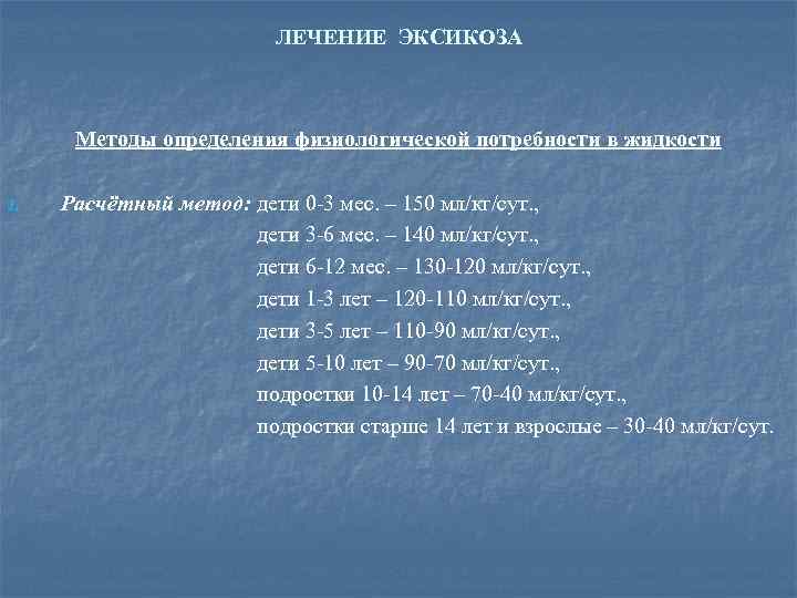 ЛЕЧЕНИЕ ЭКСИКОЗА Методы определения физиологической потребности в жидкости 1. Расчётный метод: дети 0 -3