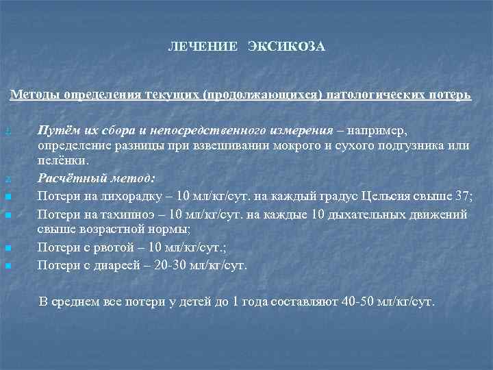 ЛЕЧЕНИЕ ЭКСИКОЗА Методы определения текущих (продолжающихся) патологических потерь 1. 2. n n Путём их