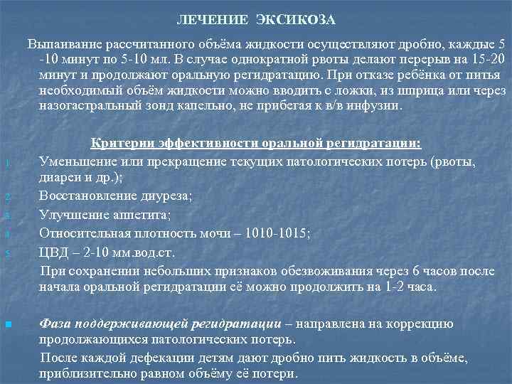 ЛЕЧЕНИЕ ЭКСИКОЗА Выпаивание рассчитанного объёма жидкости осуществляют дробно, каждые 5 -10 минут по 5