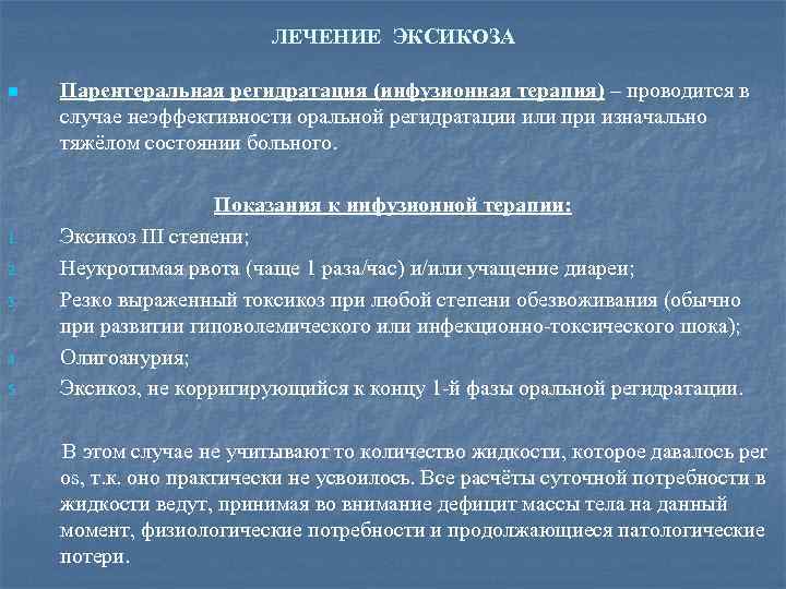 ЛЕЧЕНИЕ ЭКСИКОЗА n 1. 2. 3. 4. 5. Парентеральная регидратация (инфузионная терапия) – проводится