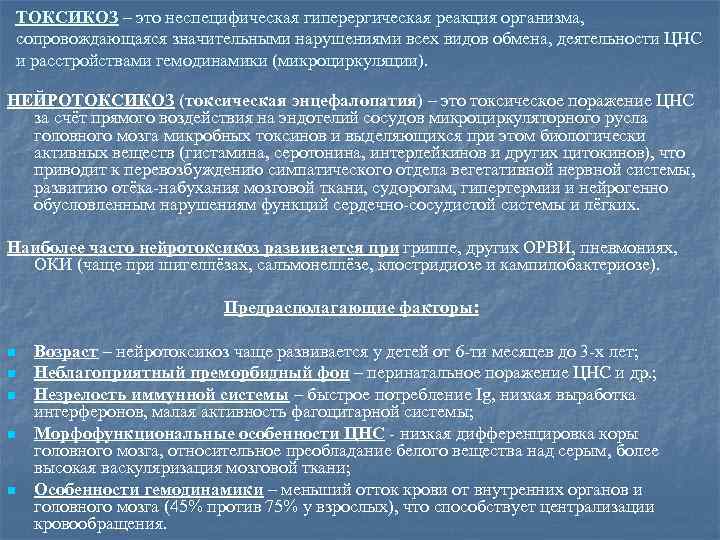 ТОКСИКОЗ – это неспецифическая гиперергическая реакция организма, сопровождающаяся значительными нарушениями всех видов обмена, деятельности