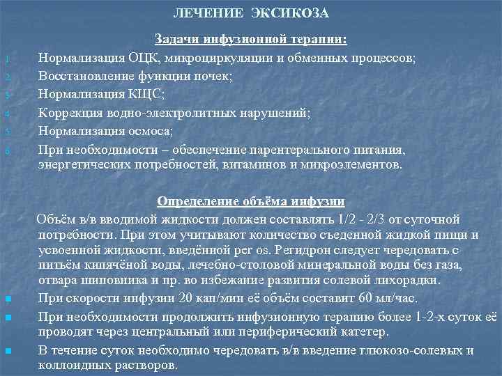 ЛЕЧЕНИЕ ЭКСИКОЗА 1. 2. 3. 4. 5. 6. n n n Задачи инфузионной терапии: