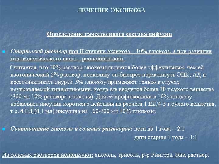 ЛЕЧЕНИЕ ЭКСИКОЗА Определение качественного состава инфузии n Стартовый раствор при II степени эксикоза –