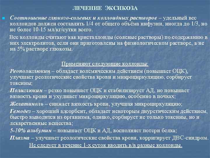 ЛЕЧЕНИЕ ЭКСИКОЗА n - - - Соотношение глюкозо-солевых и коллоидных растворов – удельный вес