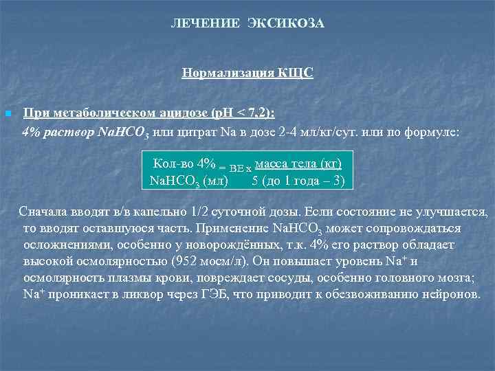 ЛЕЧЕНИЕ ЭКСИКОЗА Нормализация КЩС n При метаболическом ацидозе (р. Н < 7, 2): 4%