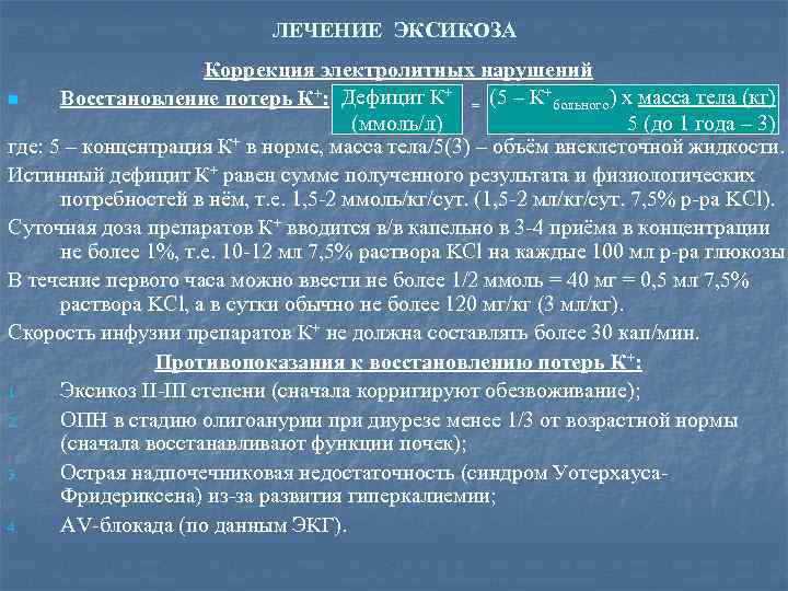 ЛЕЧЕНИЕ ЭКСИКОЗА Коррекция электролитных нарушений n Восстановление потерь К+: Дефицит К+ = (5 –