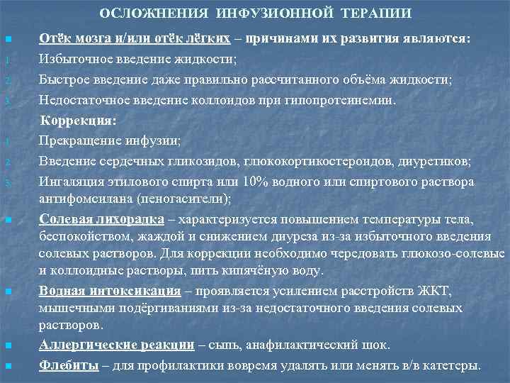 ОСЛОЖНЕНИЯ ИНФУЗИОННОЙ ТЕРАПИИ n 1. 2. 3. n n Отёк мозга и/или отёк лёгких
