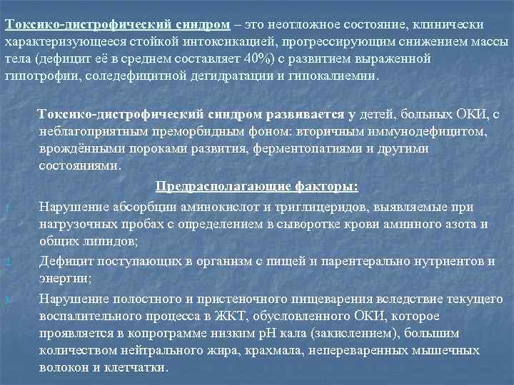 Токсико-дистрофический синдром – это неотложное состояние, клинически характеризующееся стойкой интоксикацией, прогрессирующим снижением массы тела