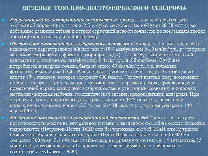 ЛЕЧЕНИЕ ТОКСИКО-ДИСТРОФИЧЕСКОГО СИНДРОМА n n n Коррекция водно-электролитного гомеостаза проводится медленно, без фазы экстренной