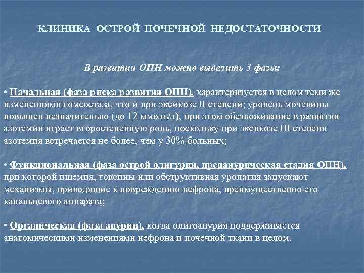 КЛИНИКА ОСТРОЙ ПОЧЕЧНОЙ НЕДОСТАТОЧНОСТИ В развитии ОПН можно выделить 3 фазы: • Начальная (фаза