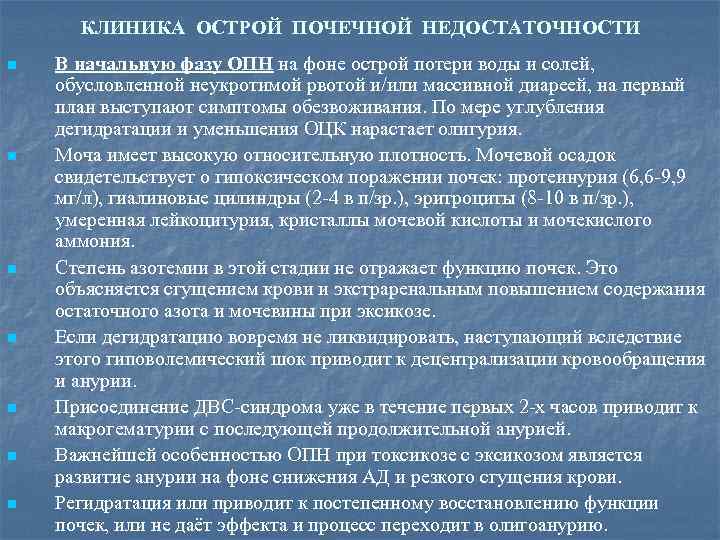 КЛИНИКА ОСТРОЙ ПОЧЕЧНОЙ НЕДОСТАТОЧНОСТИ n n n n В начальную фазу ОПН на фоне