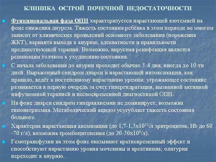 КЛИНИКА ОСТРОЙ ПОЧЕЧНОЙ НЕДОСТАТОЧНОСТИ n n n Функциональная фаза ОПН характеризуется нарастающей азотемией на