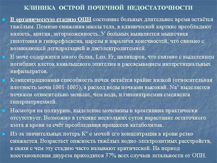 КЛИНИКА ОСТРОЙ ПОЧЕЧНОЙ НЕДОСТАТОЧНОСТИ n n n В органическую стадию ОПН состояние больных длительное