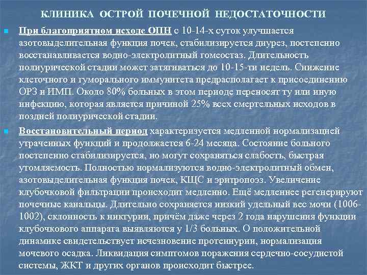 КЛИНИКА ОСТРОЙ ПОЧЕЧНОЙ НЕДОСТАТОЧНОСТИ n n При благоприятном исходе ОПН с 10 -14 -х