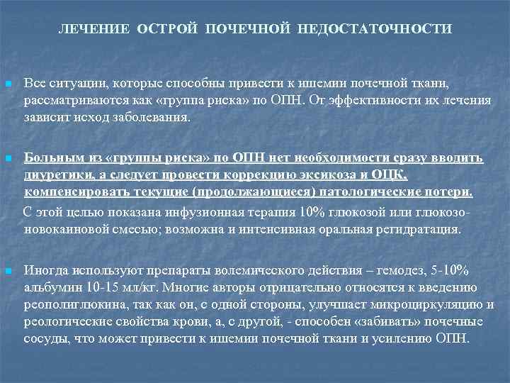 ЛЕЧЕНИЕ ОСТРОЙ ПОЧЕЧНОЙ НЕДОСТАТОЧНОСТИ n Все ситуации, которые способны привести к ишемии почечной ткани,