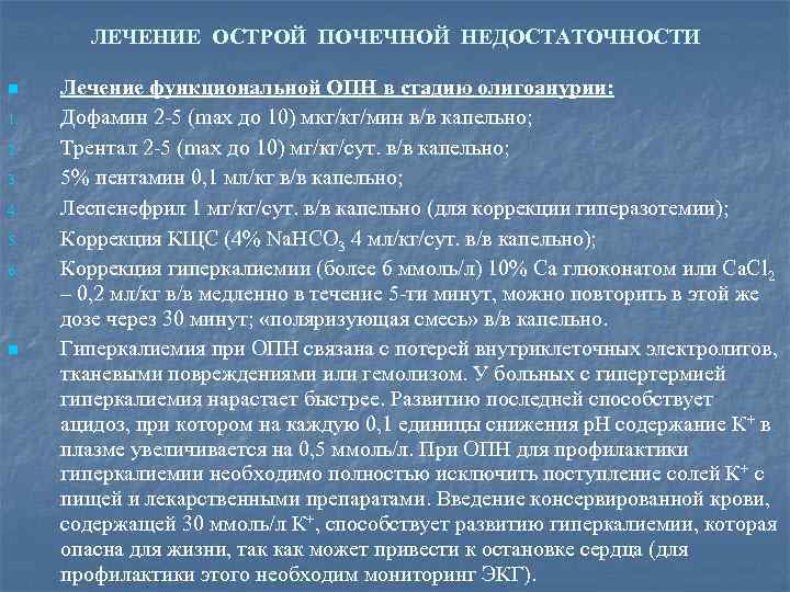 ЛЕЧЕНИЕ ОСТРОЙ ПОЧЕЧНОЙ НЕДОСТАТОЧНОСТИ n 1. 2. 3. 4. 5. 6. n Лечение функциональной