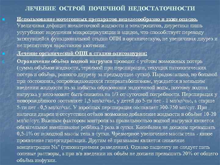 ЛЕЧЕНИЕ ОСТРОЙ ПОЧЕЧНОЙ НЕДОСТАТОЧНОСТИ n n 1. Использование мочегонных препаратов нецелесообразно и даже опасно.