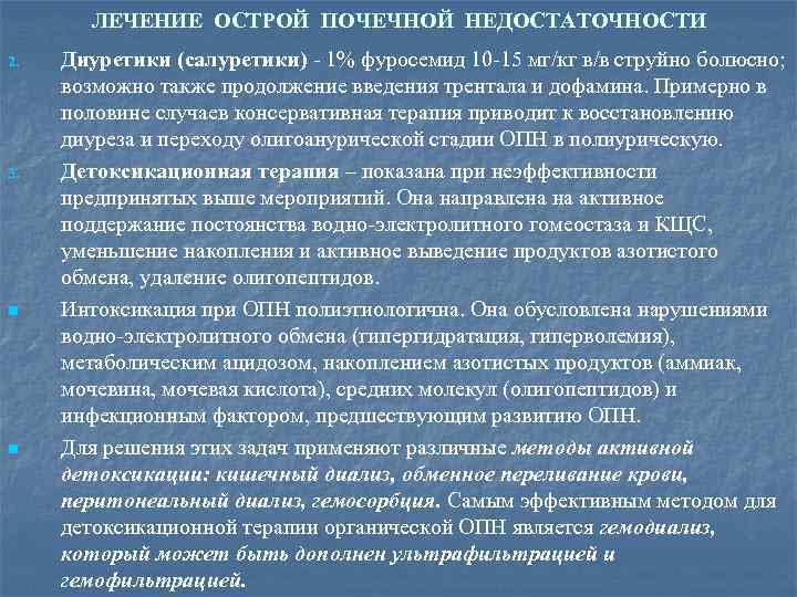 ЛЕЧЕНИЕ ОСТРОЙ ПОЧЕЧНОЙ НЕДОСТАТОЧНОСТИ 2. 3. n n Диуретики (салуретики) - 1% фуросемид 10