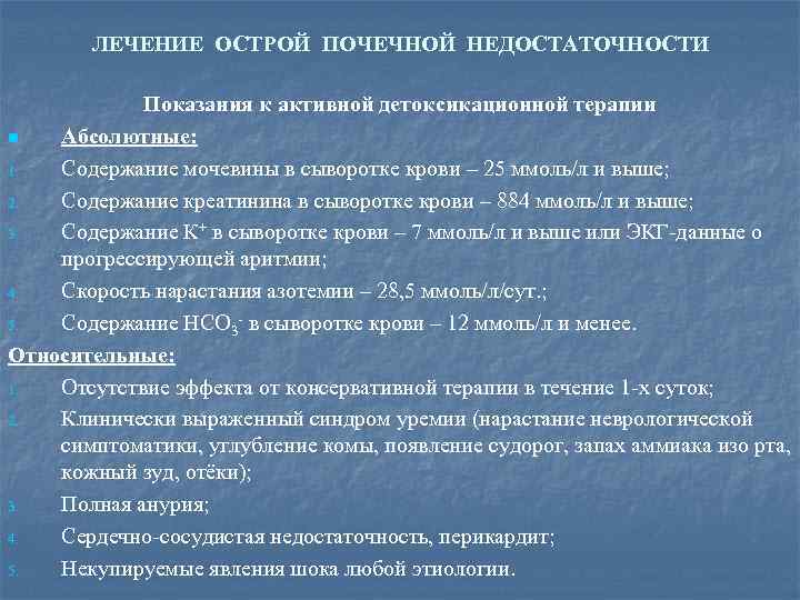 ЛЕЧЕНИЕ ОСТРОЙ ПОЧЕЧНОЙ НЕДОСТАТОЧНОСТИ Показания к активной детоксикационной терапии n Абсолютные: 1. Содержание мочевины