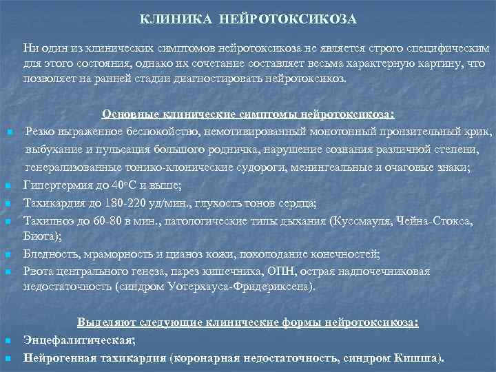 КЛИНИКА НЕЙРОТОКСИКОЗА Ни один из клинических симптомов нейротоксикоза не является строго специфическим для этого