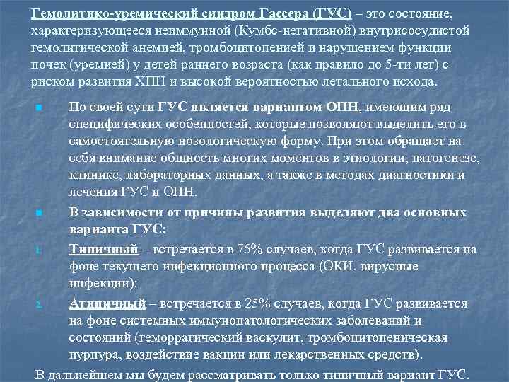 Гемолитико-уремический синдром Гассера (ГУС) – это состояние, характеризующееся неиммунной (Кумбс-негативной) внутрисосудистой гемолитической анемией, тромбоцитопенией