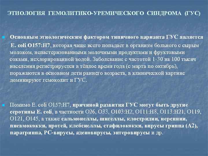 ЭТИОЛОГИЯ ГЕМОЛИТИКО-УРЕМИЧЕСКОГО СИНДРОМА (ГУС) n Основным этиологическим фактором типичного варианта ГУС является E. coli