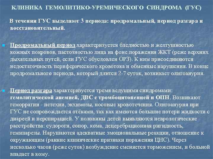 КЛИНИКА ГЕМОЛИТИКО-УРЕМИЧЕСКОГО СИНДРОМА (ГУС) В течении ГУС выделяют 3 периода: продромальный, период разгара и