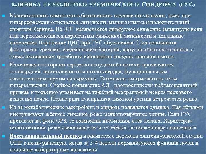 КЛИНИКА ГЕМОЛИТИКО-УРЕМИЧЕСКОГО СИНДРОМА (ГУС) n n Менингеальные симптомы в большинстве случаев отсутствуют; реже при