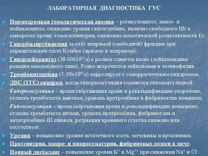 ЛАБОРАТОРНАЯ ДИАГНОСТИКА ГУС n n n - - n n n Нормохромная гемолитическая анемия