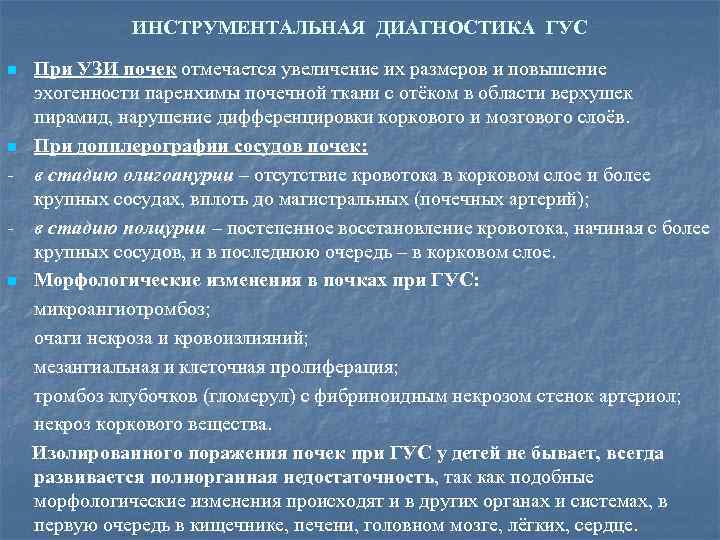 ИНСТРУМЕНТАЛЬНАЯ ДИАГНОСТИКА ГУС При УЗИ почек отмечается увеличение их размеров и повышение эхогенности паренхимы