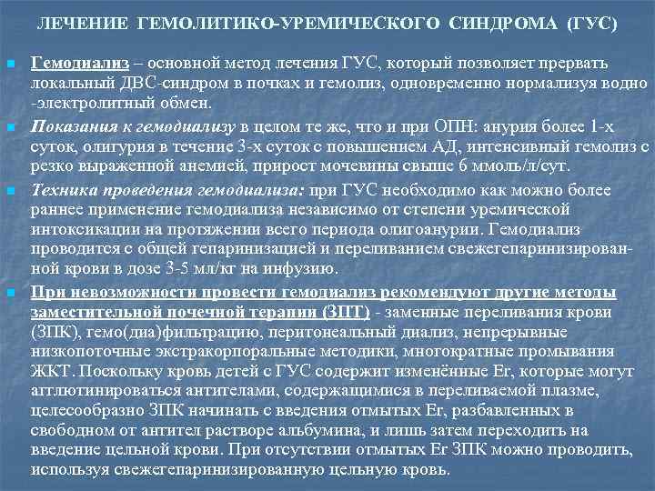 ЛЕЧЕНИЕ ГЕМОЛИТИКО-УРЕМИЧЕСКОГО СИНДРОМА (ГУС) n n Гемодиализ – основной метод лечения ГУС, который позволяет