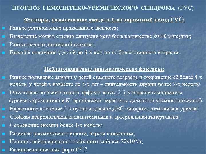 ПРОГНОЗ ГЕМОЛИТИКО-УРЕМИЧЕСКОГО СИНДРОМА (ГУС) n n n Факторы, позволяющие ожидать благоприятный исход ГУС: Раннее