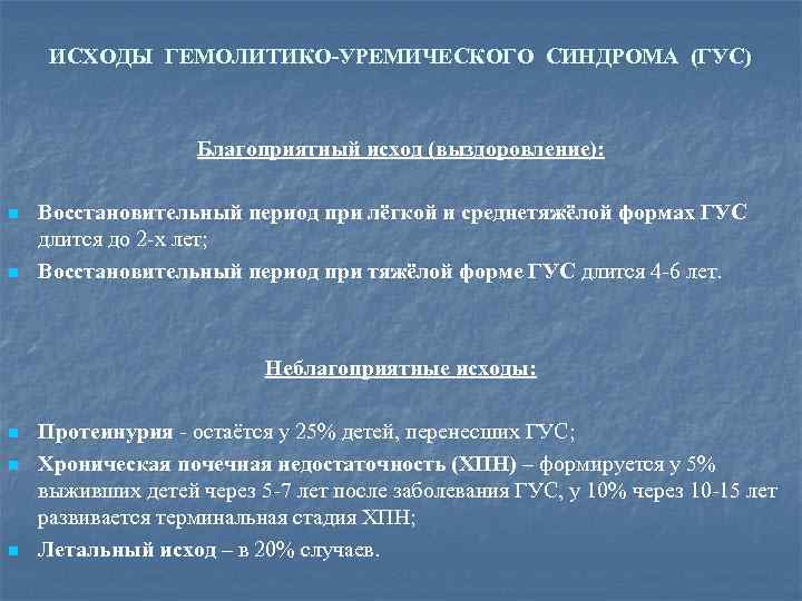 ИСХОДЫ ГЕМОЛИТИКО-УРЕМИЧЕСКОГО СИНДРОМА (ГУС) Благоприятный исход (выздоровление): n n Восстановительный период при лёгкой и