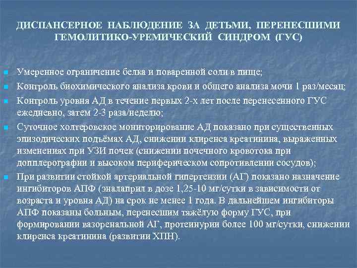 ДИСПАНСЕРНОЕ НАБЛЮДЕНИЕ ЗА ДЕТЬМИ, ПЕРЕНЕСШИМИ ГЕМОЛИТИКО-УРЕМИЧЕСКИЙ СИНДРОМ (ГУС) n n n Умеренное ограничение белка
