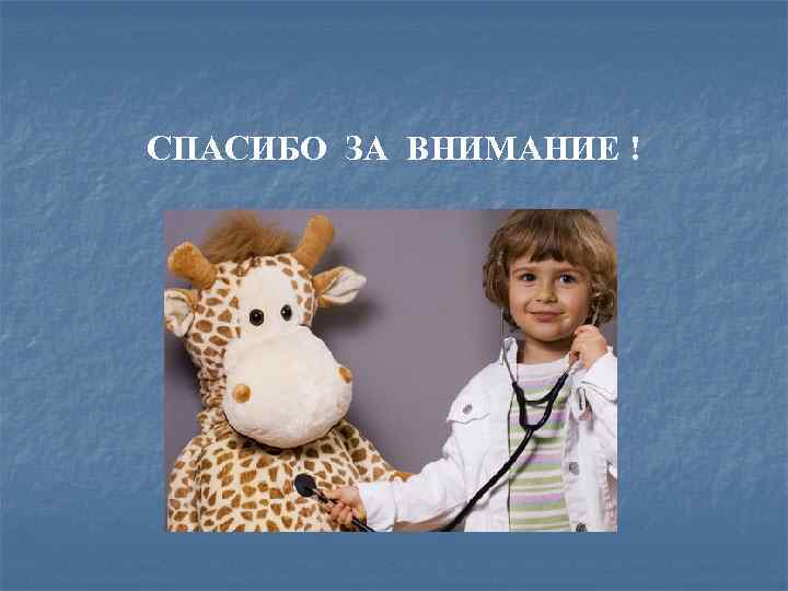 СПАСИБО ЗА ВНИМАНИЕ ! 