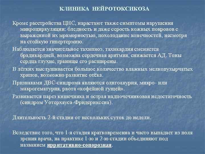 КЛИНИКА НЕЙРОТОКСИКОЗА Кроме расстройства ЦНС, нарастают также симптомы нарушения микроциркуляции: бледность и даже серость