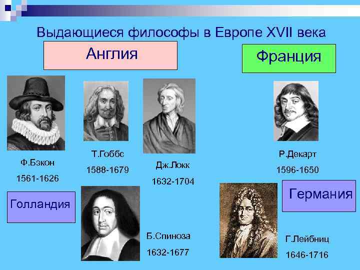  Выдающиеся философы в Европе XVII века Англия Франция Т. Гоббс Р. Декарт Ф.