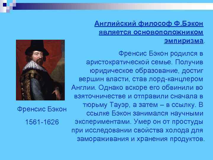  Английский философ Ф. Бэкон является основоположником эмпиризма. Френсис Бэкон родился в аристократической семье.