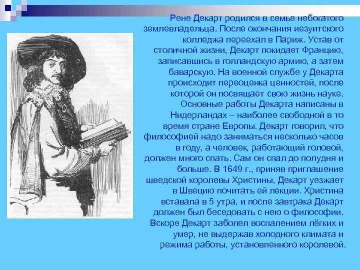  Рене Декарт родился в семье небогатого землевладельца. После окончания иезуитского колледжа переехал в