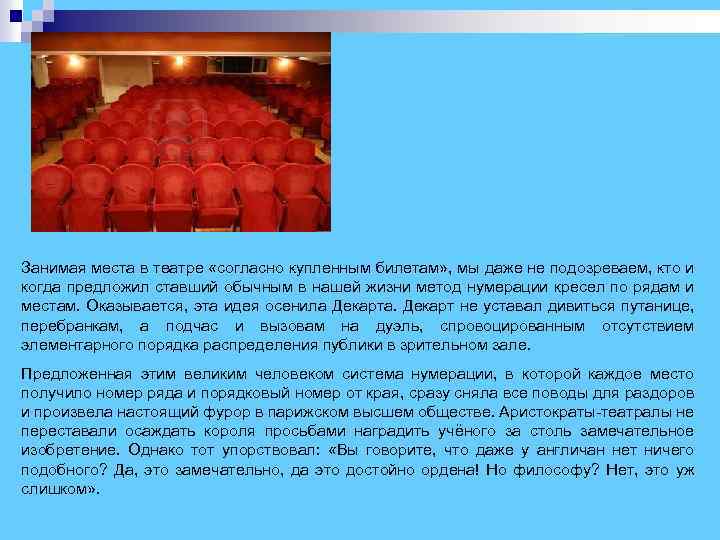 Занимая места в театре «согласно купленным билетам» , мы даже не подозреваем, кто и