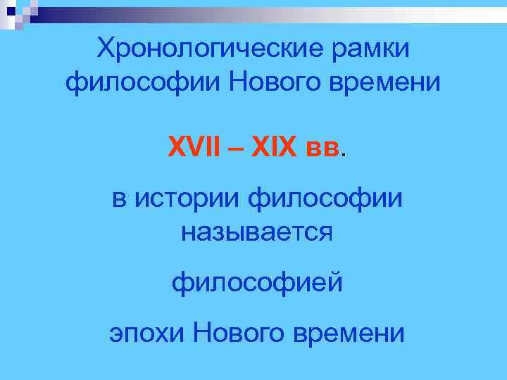  Хронологические рамки философии Нового времени XVII – XIX вв. в истории философии называется