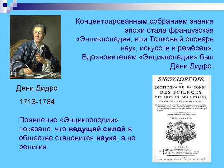  Концентрированным собранием знания эпохи стала французская «Энциклопедия, или Толковый словарь наук, искусств и