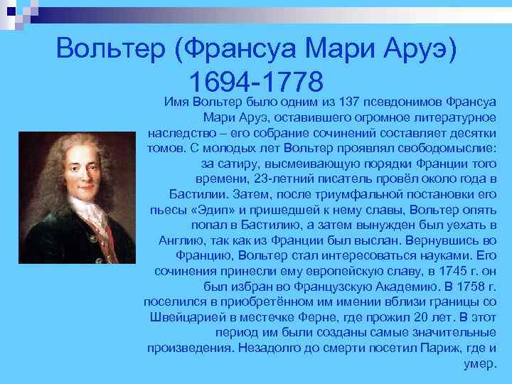 Вольтер (Франсуа Мари Аруэ) 1694 -1778 Имя Вольтер было одним из 137 псевдонимов Франсуа