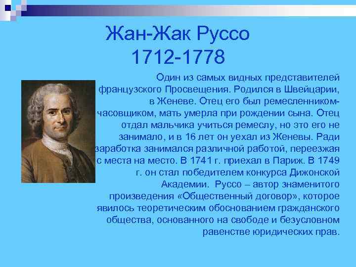  Жан-Жак Руссо 1712 -1778 Один из самых видных представителей французского Просвещения. Родился в