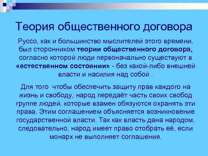 Теория общественного договора Руссо, как и большинство мыслителей этого времени, был сторонником теории общественного