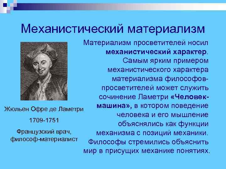  Механистический материализм Материализм просветителей носил механистический характер. Самым ярким примером механистического характера материализма