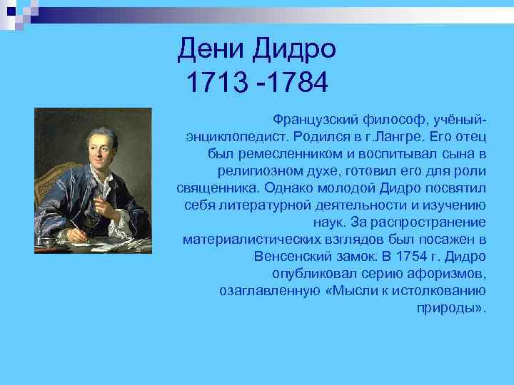 Дени Дидро 1713 -1784 Французский философ, учёный- энциклопедист. Родился в г. Лангре. Его отец