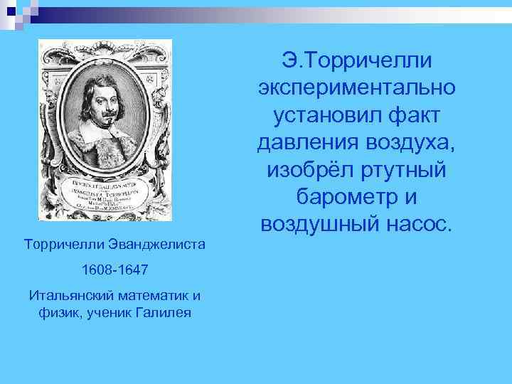  Э. Торричелли экспериментально установил факт давления воздуха, изобрёл ртутный барометр и воздушный насос.